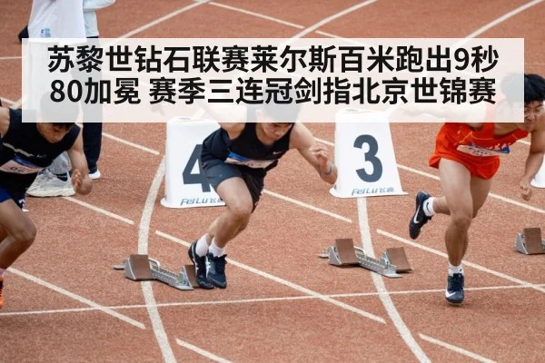 苏黎世钻石联赛莱尔斯百米跑出9秒80加冕 赛季三连冠剑指北京世锦赛